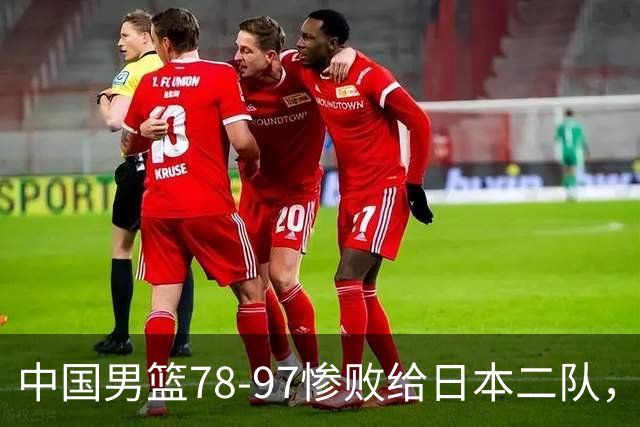 中国男篮78-97惨败给日本二队，两大问题明显，多名媒体人喊话郭士强下课