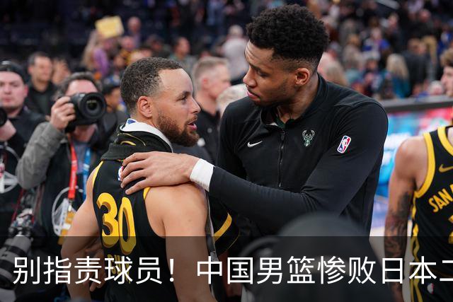 别指责球员！中国男篮惨败日本二队，输球根源不在赛场，而在场外