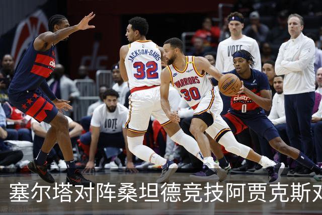 塞尔塔对阵桑坦德竞技阿贾克斯对阵SBV精英——西甲荷甲两场赛前预测