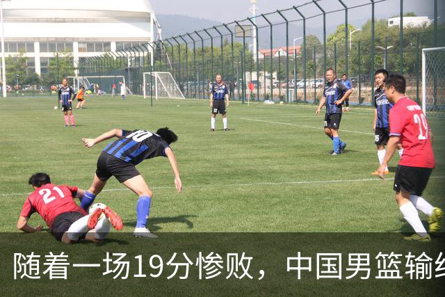 随着一场19分惨败，中国男篮输给日本二队！亚运会：中国无缘决赛